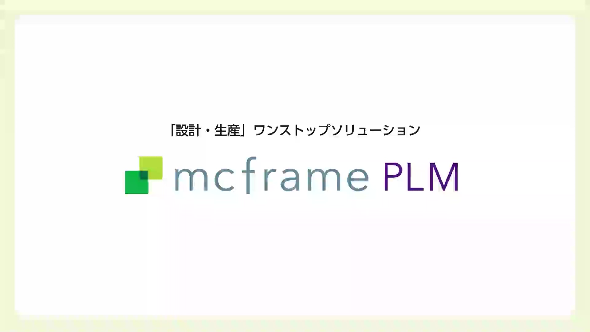 製品 | mcframe PLM シリーズ | mcframe
