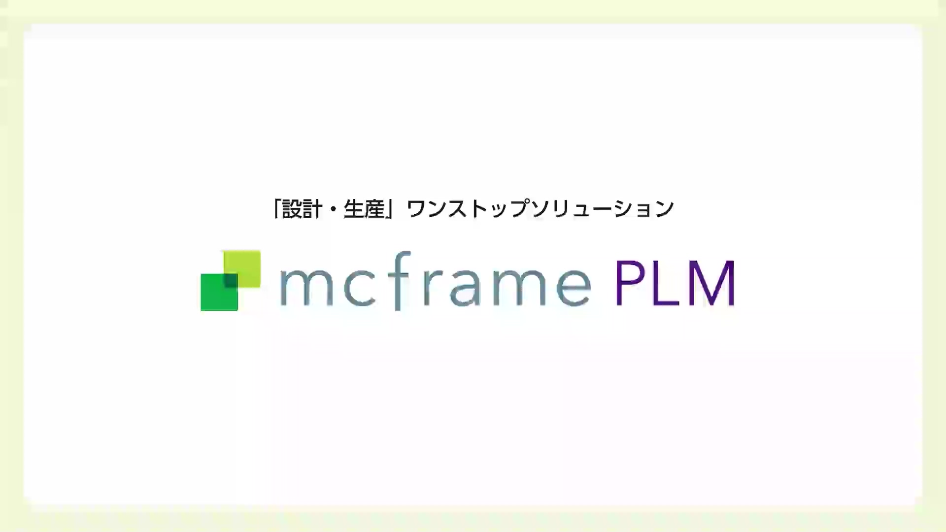 製品 | mcframe PLM シリーズ | mcframe 製品 | mcframe PLM シリーズ | mcframe